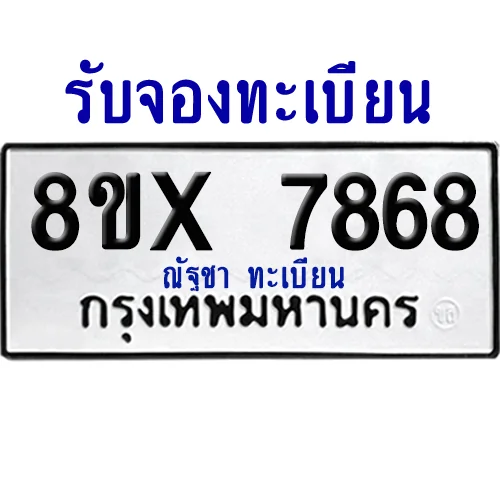 จองทะเบียนรถ 8ขx 7868 จากกรมขนส่ง อย่างถูกต้อง จองทะเบียนรถ 8ขx 7868 จากกรมขนส่ง อย่างถูกต้อง