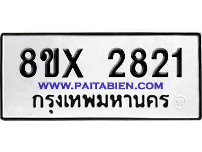 จองทะเบียนรถ 8ขx 2821 จากกรมขนส่ง อย่างถูกต้อง