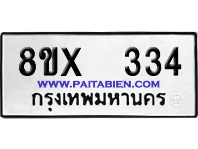 จองทะเบียนรถ 8ขx 334 จากกรมขนส่ง อย่างถูกต้อง จองทะเบียนรถ 8ขx 334 จากกรมขนส่ง อย่างถูกต้อง