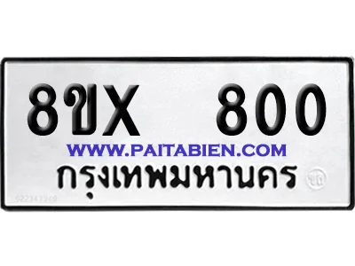 จองทะเบียนรถ 8ขx 800 จากกรมขนส่ง อย่างถูกต้อง จองทะเบียนรถ 8ขx 800 จากกรมขนส่ง อย่างถูกต้อง