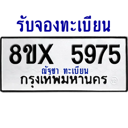 จองทะเบียนรถ 8ขx 5975 จากกรมขนส่ง อย่างถูกต้อง