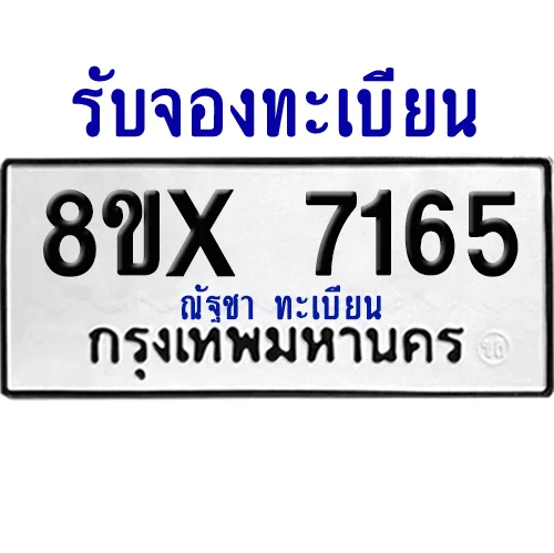 จองทะเบียนรถ 8ขx 7165 จากกรมขนส่ง อย่างถูกต้อง จองทะเบียนรถ 8ขx 7165 จากกรมขนส่ง อย่างถูกต้อง
