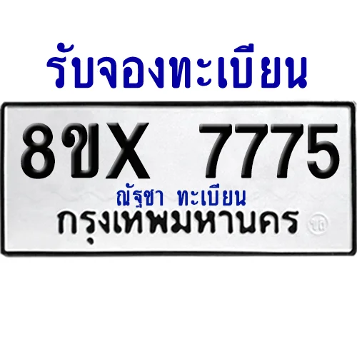 จองทะเบียนรถ 8ขx 7775 จากกรมขนส่ง อย่างถูกต้อง จองทะเบียนรถ 8ขx 7775 จากกรมขนส่ง อย่างถูกต้อง