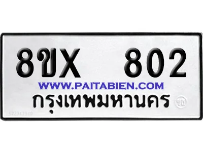 จองทะเบียนรถ 8ขx 802 จากกรมขนส่ง อย่างถูกต้อง จองทะเบียนรถ 8ขx 802 จากกรมขนส่ง อย่างถูกต้อง