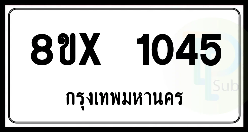 8ขx 1045 กทม.ทะเบียนรถยนต์ 8ขx 1045 กทม.ทะเบียนรถยนต์