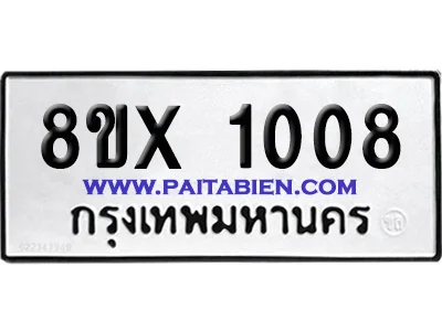 จองทะเบียนรถ 8ขx 1008 จากกรมขนส่ง อย่างถูกต้อง จองทะเบียนรถ 8ขx 1008 จากกรมขนส่ง อย่างถูกต้อง