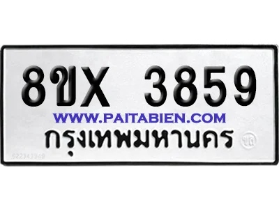 จองทะเบียนรถ 8ขx 3859 จากกรมขนส่ง อย่างถูกต้อง จองทะเบียนรถ 8ขx 3859 จากกรมขนส่ง อย่างถูกต้อง