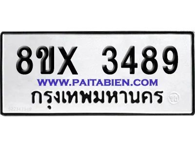 จองทะเบียนรถ 8ขx 3489 จากกรมขนส่ง อย่างถูกต้อง จองทะเบียนรถ 8ขx 3489 จากกรมขนส่ง อย่างถูกต้อง