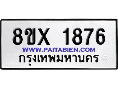 จองทะเบียนรถ 8ขx 1876 จากกรมขนส่ง อย่างถูกต้อง จองทะเบียนรถ 8ขx 1876 จากกรมขนส่ง อย่างถูกต้อง