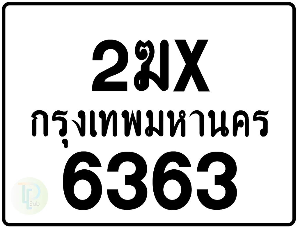 2ฆx 6363 กรุงเทพมหานคร ป้ายมอเตอร์ไซค์