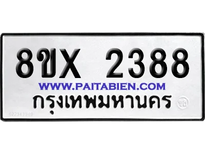 จองทะเบียนรถ 8ขx 2388 จากกรมขนส่ง อย่างถูกต้อง จองทะเบียนรถ 8ขx 2388 จากกรมขนส่ง อย่างถูกต้อง