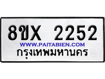 จองทะเบียนรถ 8ขx 2252 จากกรมขนส่ง อย่างถูกต้อง จองทะเบียนรถ 8ขx 2252 จากกรมขนส่ง อย่างถูกต้อง
