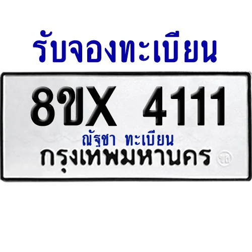 จองทะเบียนรถ 8ขx 4111 จากกรมขนส่ง อย่างถูกต้อง จองทะเบียนรถ 8ขx 4111 จากกรมขนส่ง อย่างถูกต้อง