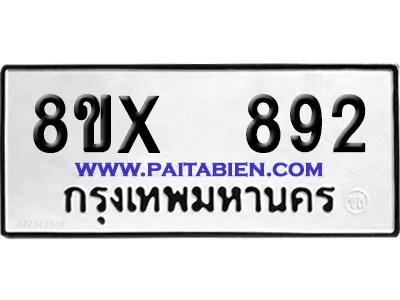 จองทะเบียนรถ 8ขx 892 จากกรมขนส่ง อย่างถูกต้อง จองทะเบียนรถ 8ขx 892 จากกรมขนส่ง อย่างถูกต้อง