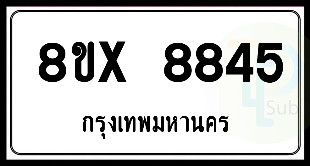 8ขx 8845 กทม.ทะเบียนรถยนต์ 8ขx 8845 กทม.ทะเบียนรถยนต์