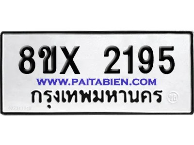 จองทะเบียนรถ 8ขx 2195 จากกรมขนส่ง อย่างถูกต้อง จองทะเบียนรถ 8ขx 2195 จากกรมขนส่ง อย่างถูกต้อง