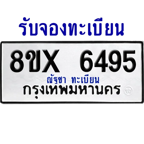 จองทะเบียนรถ 8ขx 6495 จากกรมขนส่ง อย่างถูกต้อง