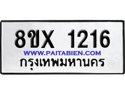 จองทะเบียนรถ 8ขx 1216 จากกรมขนส่ง อย่างถูกต้อง จองทะเบียนรถ 8ขx 1216 จากกรมขนส่ง อย่างถูกต้อง