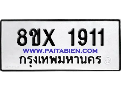 จองทะเบียนรถ 8ขx 1911 จากกรมขนส่ง อย่างถูกต้อง จองทะเบียนรถ 8ขx 1911 จากกรมขนส่ง อย่างถูกต้อง