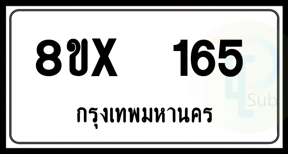8ขx 165 กทม.ทะเบียนรถยนต์ 8ขx 165 กทม.ทะเบียนรถยนต์
