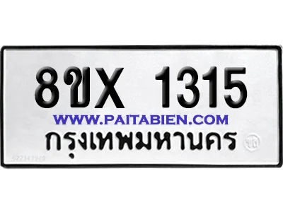 จองทะเบียนรถ 8ขx 1315 จากกรมขนส่ง อย่างถูกต้อง จองทะเบียนรถ 8ขx 1315 จากกรมขนส่ง อย่างถูกต้อง