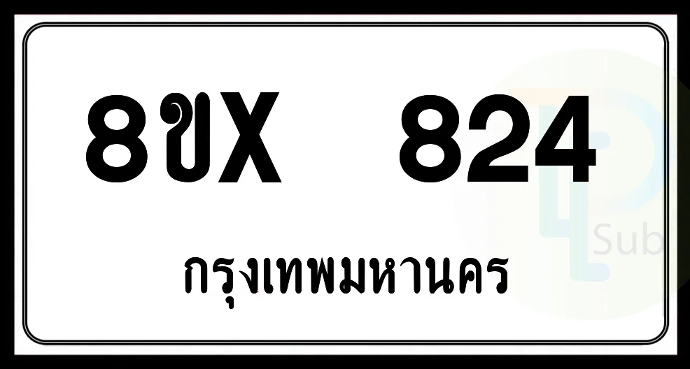 8ขx 824 กทม.ทะเบียนรถยนต์ 8ขx 824 กทม.ทะเบียนรถยนต์