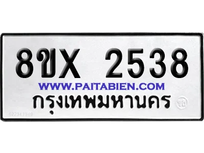 จองทะเบียนรถ 8ขx 2538 จากกรมขนส่ง อย่างถูกต้อง จองทะเบียนรถ 8ขx 2538 จากกรมขนส่ง อย่างถูกต้อง