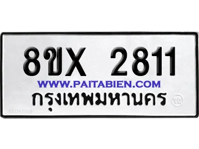 จองทะเบียนรถ 8ขx 2811 จากกรมขนส่ง อย่างถูกต้อง จองทะเบียนรถ 8ขx 2811 จากกรมขนส่ง อย่างถูกต้อง