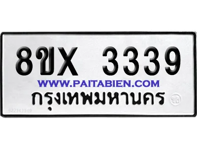 จองทะเบียนรถ 8ขx 3339 จากกรมขนส่ง อย่างถูกต้อง จองทะเบียนรถ 8ขx 3339 จากกรมขนส่ง อย่างถูกต้อง