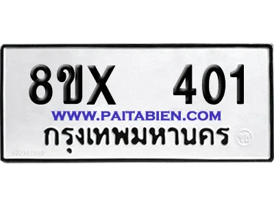 จองทะเบียนรถ 8ขx 401 จากกรมขนส่ง อย่างถูกต้อง จองทะเบียนรถ 8ขx 401 จากกรมขนส่ง อย่างถูกต้อง