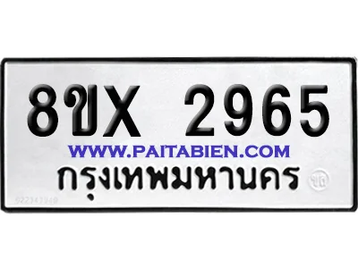 จองทะเบียนรถ 8ขx 2965 จากกรมขนส่ง อย่างถูกต้อง จองทะเบียนรถ 8ขx 2965 จากกรมขนส่ง อย่างถูกต้อง