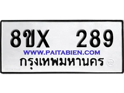จองทะเบียนรถ 8ขx 289 จากกรมขนส่ง อย่างถูกต้อง จองทะเบียนรถ 8ขx 289 จากกรมขนส่ง อย่างถูกต้อง