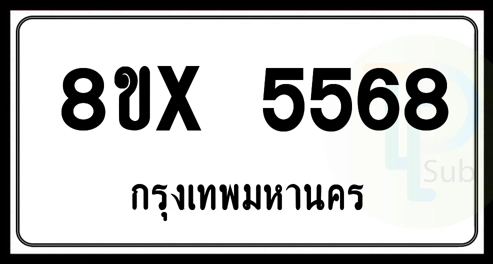 8ขx 5568 กทม.ทะเบียนรถยนต์ 8ขx 5568 กทม.ทะเบียนรถยนต์