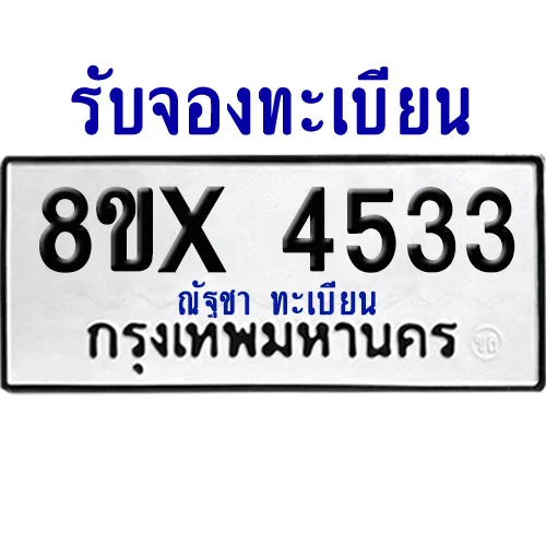 จองทะเบียนรถ 8ขx 4533 จากกรมขนส่ง อย่างถูกต้อง จองทะเบียนรถ 8ขx 4533 จากกรมขนส่ง อย่างถูกต้อง