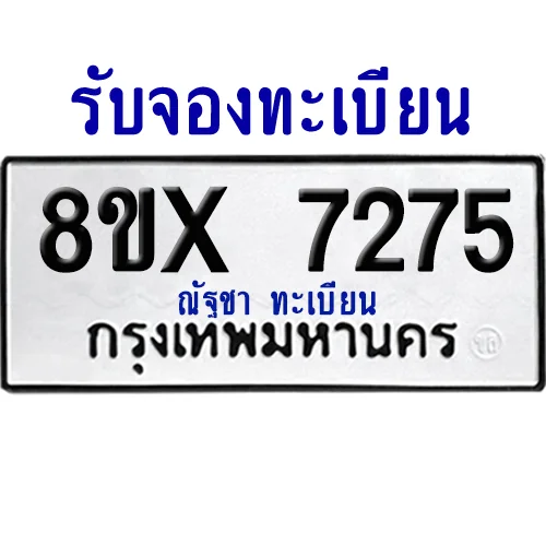 จองทะเบียนรถ 8ขx 7275 จากกรมขนส่ง อย่างถูกต้อง จองทะเบียนรถ 8ขx 7275 จากกรมขนส่ง อย่างถูกต้อง
