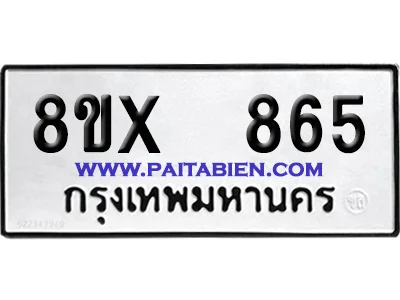 จองทะเบียนรถ 8ขx 865 จากกรมขนส่ง อย่างถูกต้อง จองทะเบียนรถ 8ขx 865 จากกรมขนส่ง อย่างถูกต้อง