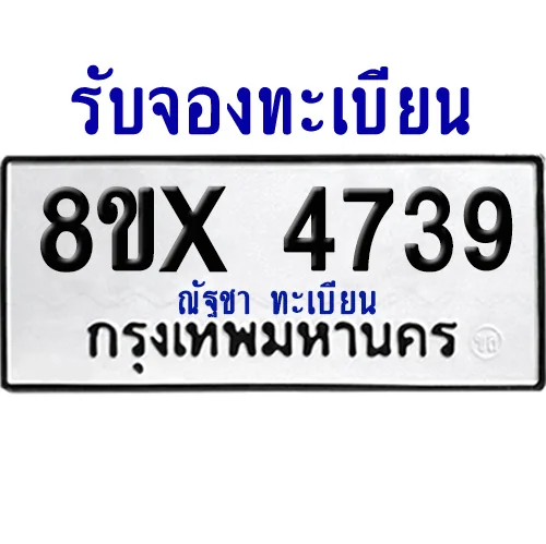 จองทะเบียนรถ 8ขx 4739 จากกรมขนส่ง อย่างถูกต้อง จองทะเบียนรถ 8ขx 4739 จากกรมขนส่ง อย่างถูกต้อง