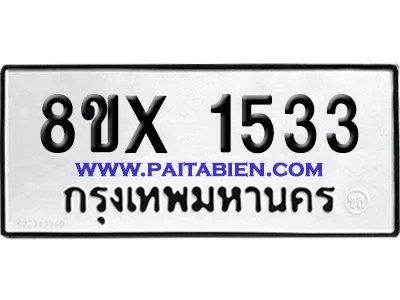 จองทะเบียนรถ 8ขx 1533 จากกรมขนส่ง อย่างถูกต้อง จองทะเบียนรถ 8ขx 1533 จากกรมขนส่ง อย่างถูกต้อง