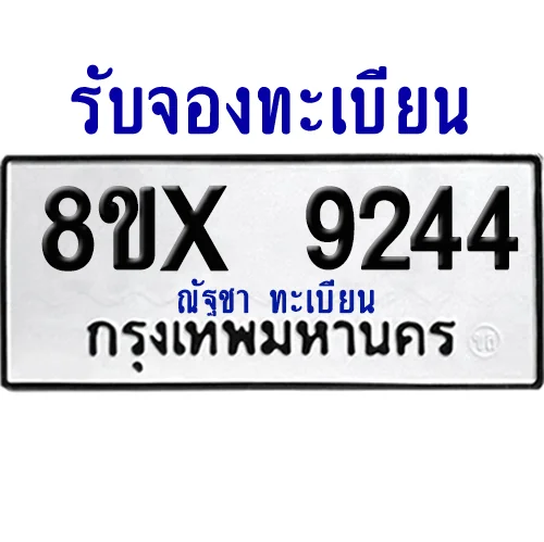 จองทะเบียนรถ 8ขx 9244 จากกรมขนส่ง อย่างถูกต้อง จองทะเบียนรถ 8ขx 9244 จากกรมขนส่ง อย่างถูกต้อง