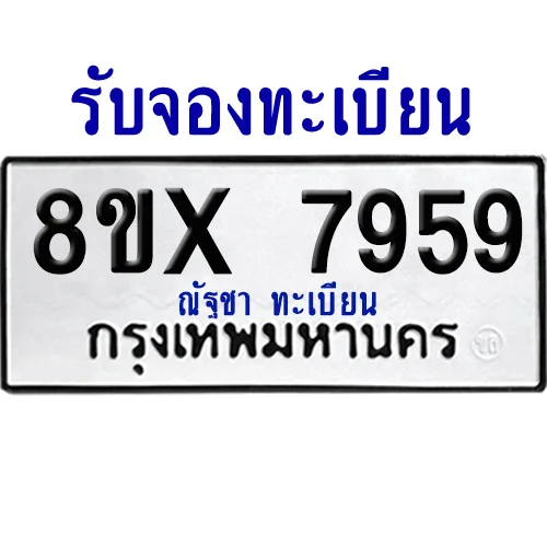 จองทะเบียนรถ 8ขx 7959 จากกรมขนส่ง อย่างถูกต้อง จองทะเบียนรถ 8ขx 7959 จากกรมขนส่ง อย่างถูกต้อง