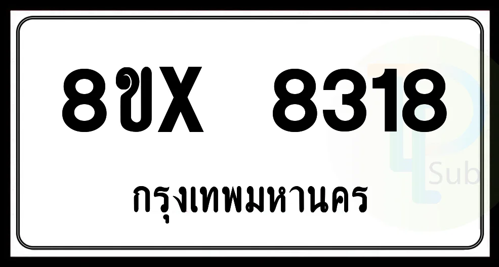 8ขx 8318 กทม.ทะเบียนรถยนต์