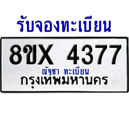 จองทะเบียนรถ 8ขx 4377 จากกรมขนส่ง อย่างถูกต้อง จองทะเบียนรถ 8ขx 4377 จากกรมขนส่ง อย่างถูกต้อง