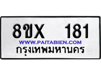 จองทะเบียนรถ 8ขx 181 จากกรมขนส่ง อย่างถูกต้อง จองทะเบียนรถ 8ขx 181 จากกรมขนส่ง อย่างถูกต้อง