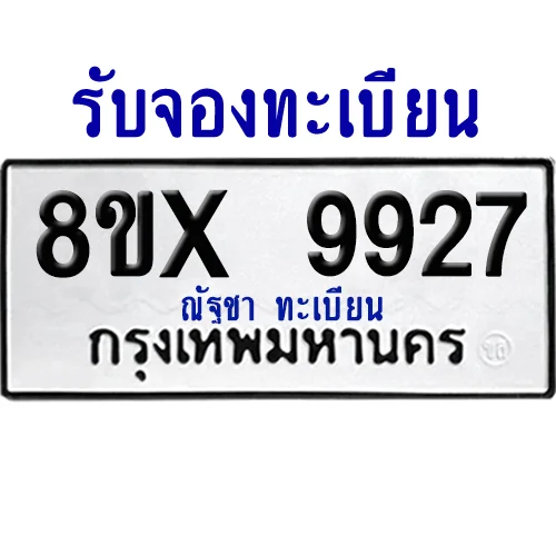 จองทะเบียนรถ 8ขx 9927 จากกรมขนส่ง อย่างถูกต้อง จองทะเบียนรถ 8ขx 9927 จากกรมขนส่ง อย่างถูกต้อง