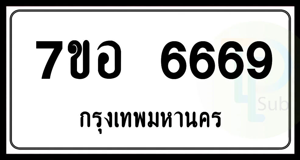 7ขอ 6669 กทม. รวมดี 42 แต้ม 7ขอ 6669 กทม. รวมดี 42 แต้ม