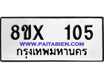 จองทะเบียนรถ 8ขx 105 จากกรมขนส่ง อย่างถูกต้อง จองทะเบียนรถ 8ขx 105 จากกรมขนส่ง อย่างถูกต้อง