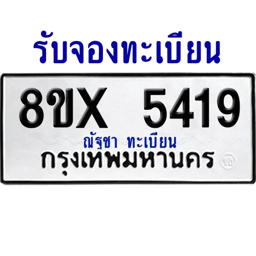 จองทะเบียนรถ 8ขx 5419 จากกรมขนส่ง อย่างถูกต้อง จองทะเบียนรถ 8ขx 5419 จากกรมขนส่ง อย่างถูกต้อง