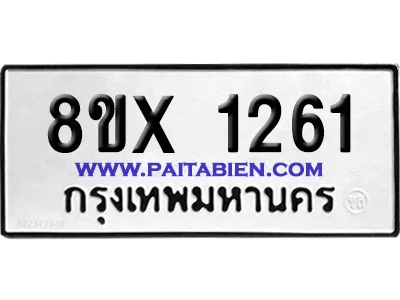 จองทะเบียนรถ 8ขx 1261 จากกรมขนส่ง อย่างถูกต้อง จองทะเบียนรถ 8ขx 1261 จากกรมขนส่ง อย่างถูกต้อง