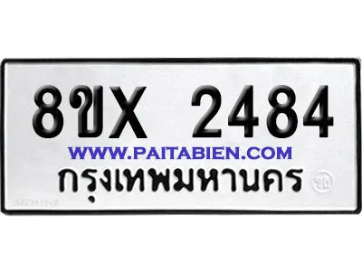 จองทะเบียนรถ 8ขx 2484 จากกรมขนส่ง อย่างถูกต้อง จองทะเบียนรถ 8ขx 2484 จากกรมขนส่ง อย่างถูกต้อง