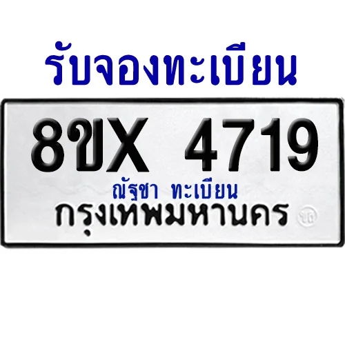จองทะเบียนรถ 8ขx 4719 จากกรมขนส่ง อย่างถูกต้อง จองทะเบียนรถ 8ขx 4719 จากกรมขนส่ง อย่างถูกต้อง